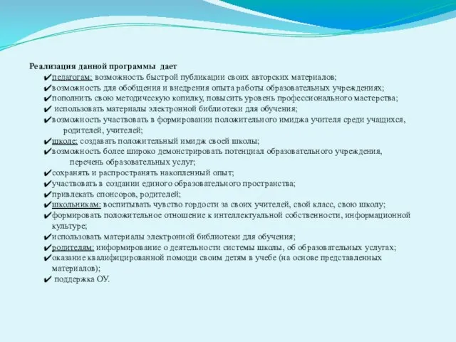 Реализация данной программы дает педагогам: возможность быстрой публикации своих авторских материалов; возможность