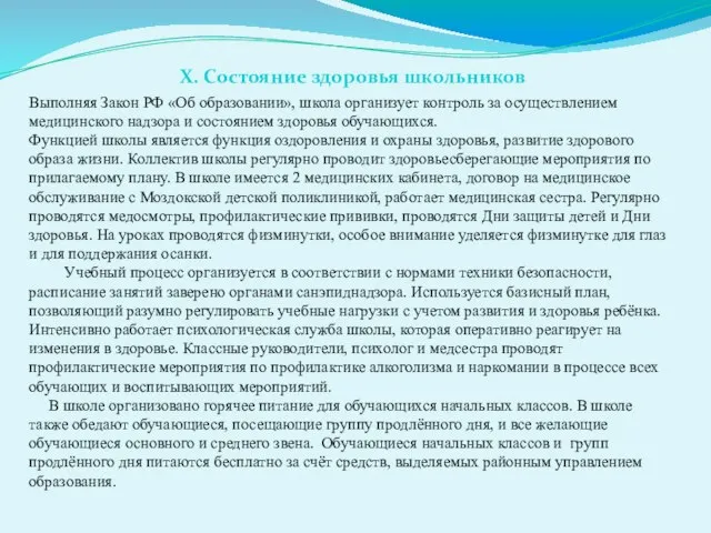 X. Состояние здоровья школьников Выполняя Закон РФ «Об образовании», школа организует контроль