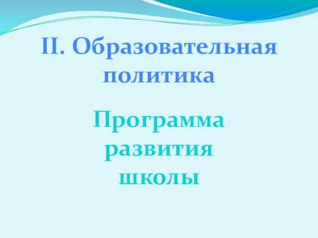 II. Образовательная политика Программа развития школы