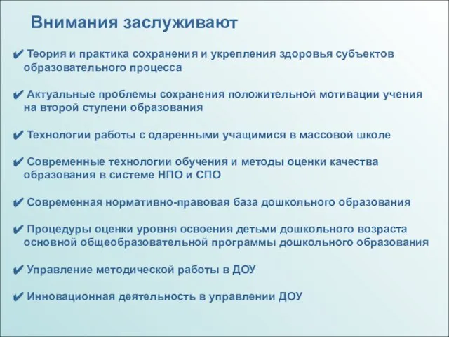 Внимания заслуживают Теория и практика сохранения и укрепления здоровья субъектов образовательного процесса