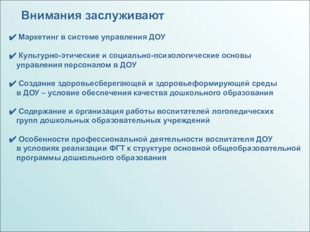 Внимания заслуживают Маркетинг в системе управления ДОУ Культурно-этические и социально-психологические основы управления