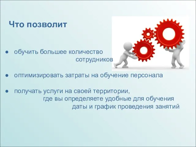 Что позволит обучить большее количество сотрудников оптимизировать затраты на обучение персонала получать