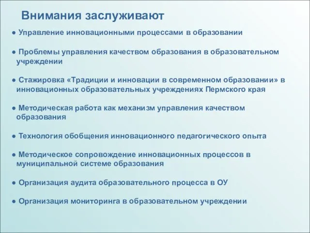 Внимания заслуживают Управление инновационными процессами в образовании Проблемы управления качеством образования в