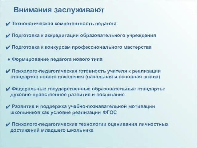 Внимания заслуживают Технологическая компетентность педагога Подготовка к аккредитации образовательного учреждения Подготовка к