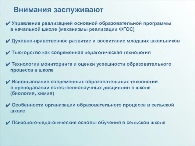 Внимания заслуживают Управление реализацией основной образовательной программы в начальной школе (механизмы реализации