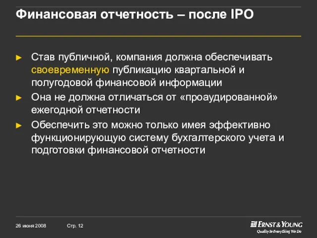 Финансовая отчетность – после IPO Став публичной, компания должна обеспечивать своевременную публикацию