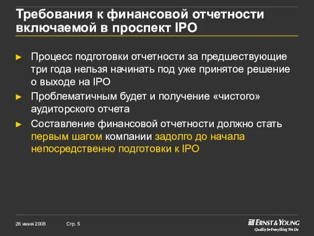 Требования к финансовой отчетности включаемой в проспект IPO Процесс подготовки отчетности за