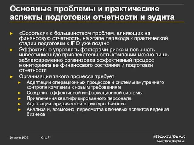 «Бороться» с большинством проблем, влияющих на финансовую отчетность, на этапе перехода к