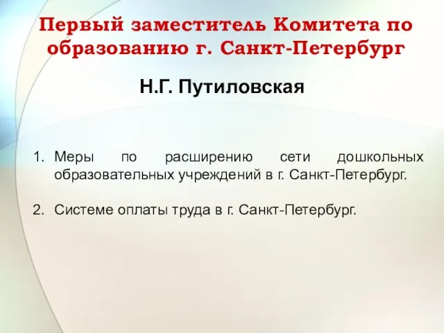 Первый заместитель Комитета по образованию г. Санкт-Петербург Н.Г. Путиловская Меры по расширению