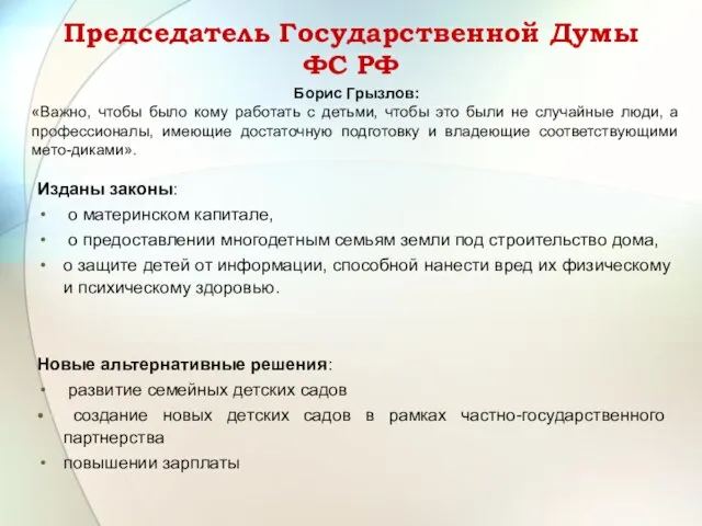 Председатель Государственной Думы ФС РФ Изданы законы: о материнском капитале, о предоставлении