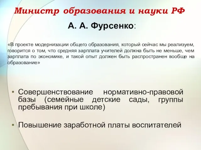 Министр образования и науки РФ Совершенствование нормативно-правовой базы (семейные детские сады, группы