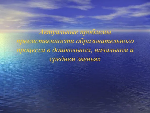 Актуальные проблемы преемственности образовательного процесса в дошкольном, начальном и среднем звеньях