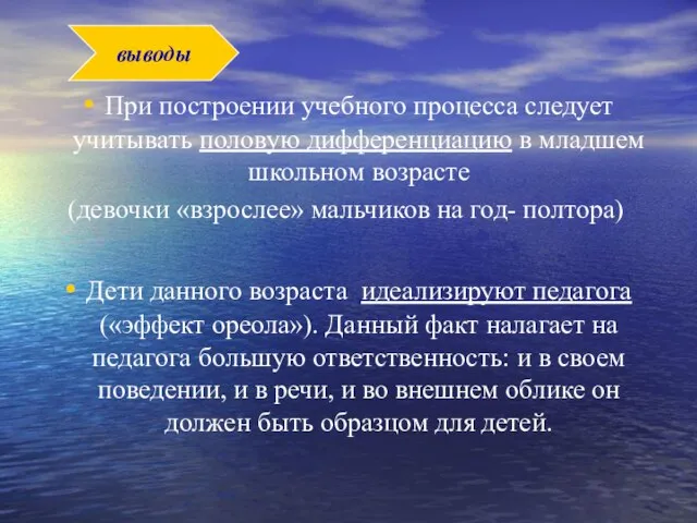 При построении учебного процесса следует учитывать половую дифференциацию в младшем школьном возрасте