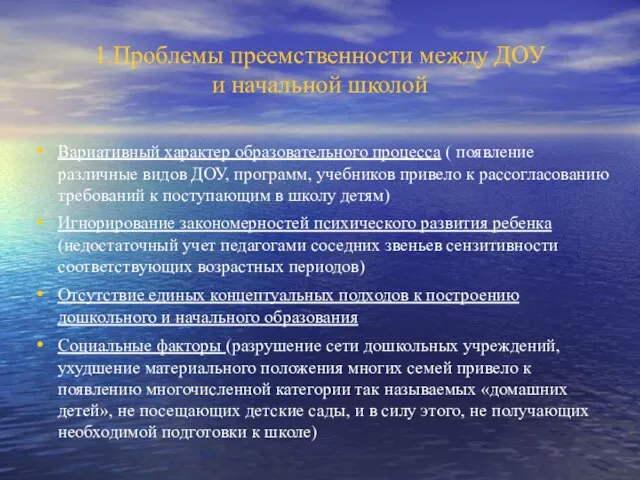 1.Проблемы преемственности между ДОУ и начальной школой Вариативный характер образовательного процесса (