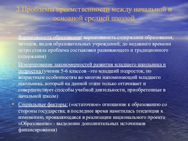 2.Проблемы преемственности между начальной и основной средней школой Вариативность образования( вариативность содержания