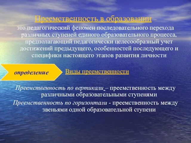 Преемственность в образовании – это педагогический феномен последовательного перехода различных ступеней единого