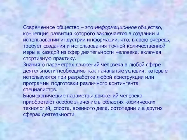 Современное общество – это информационное общество, концепция развития которого заключается в создании