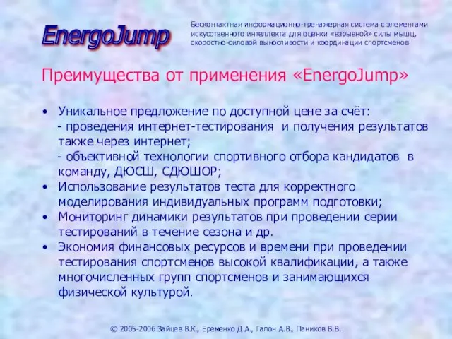 © 2005-2006 Зайцев В.К., Еременко Д.А., Гапон А.В., Паников В.В. Уникальное предложение