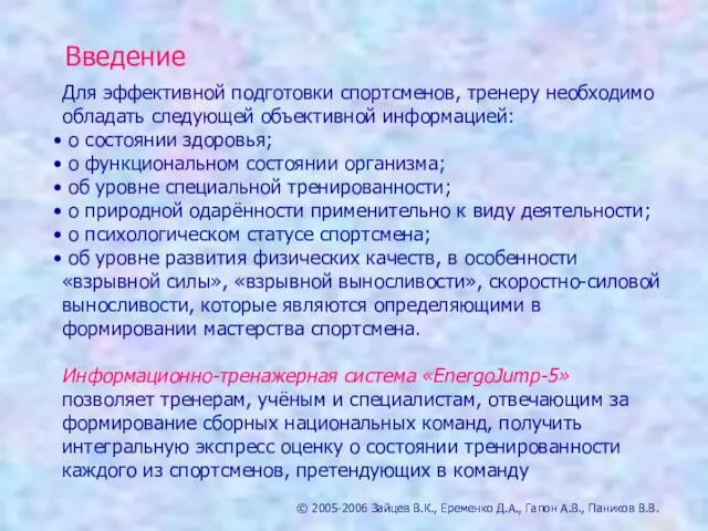 Введение © 2005-2006 Зайцев В.К., Еременко Д.А., Гапон А.В., Паников В.В. Для