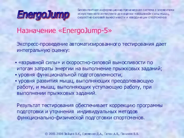 Назначение «EnergoJump-5» © 2005-2006 Зайцев В.К., Еременко Д.А., Гапон А.В., Паников В.В.