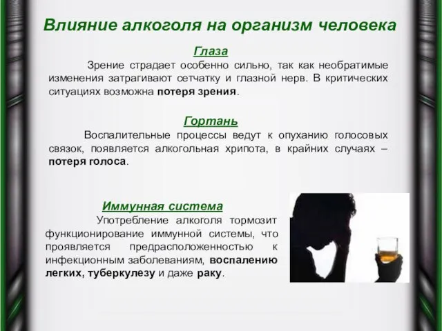 Влияние алкоголя на организм человека Глаза Зрение страдает особенно сильно, так как