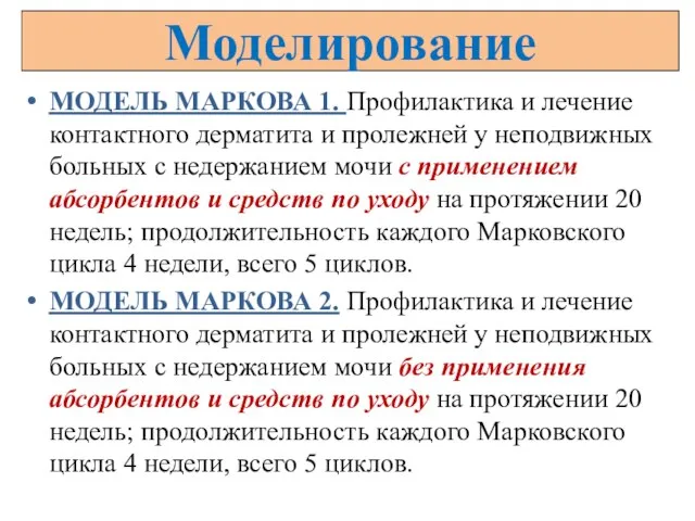 Моделирование МОДЕЛЬ МАРКОВА 1. Профилактика и лечение контактного дерматита и пролежней у