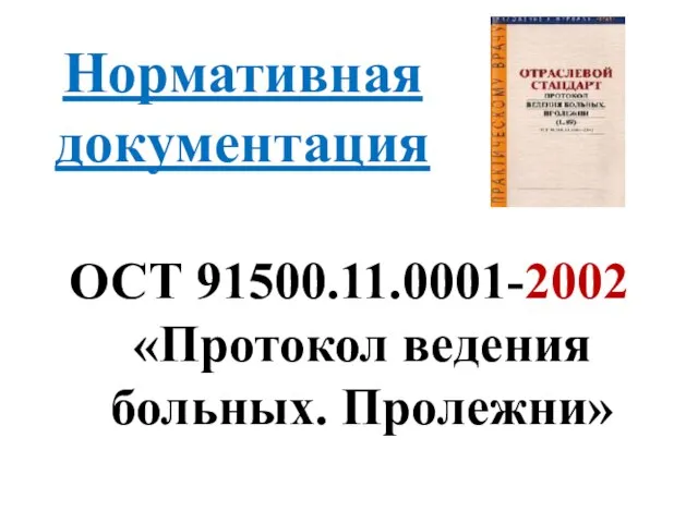 Нормативная документация ОСТ 91500.11.0001-2002 «Протокол ведения больных. Пролежни»