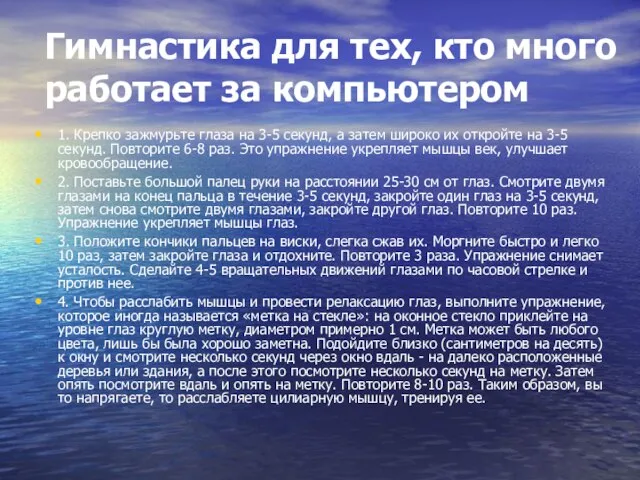 Гимнастика для тех, кто много работает за компьютером 1. Крепко зажмурьте глаза