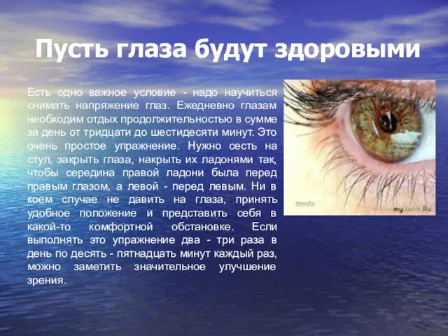 Пусть глаза будут здоровыми Есть одно важное условие - надо научиться снимать