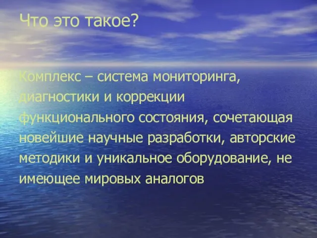 Что это такое? Комплекс – система мониторинга, диагностики и коррекции функционального состояния,