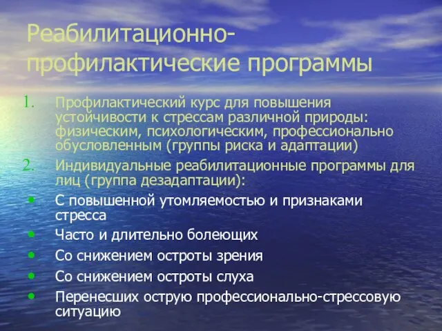 Реабилитационно-профилактические программы Профилактический курс для повышения устойчивости к стрессам различной природы: физическим,