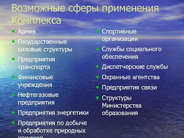 Возможные сферы применения Комплекса Армия Государственные силовые структуры Предприятия транспорта Финансовые учреждения