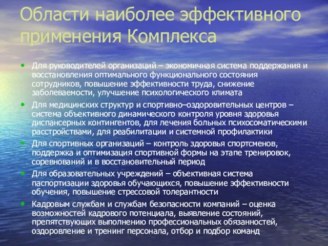 Области наиболее эффективного применения Комплекса Для руководителей организаций – экономичная система поддержания