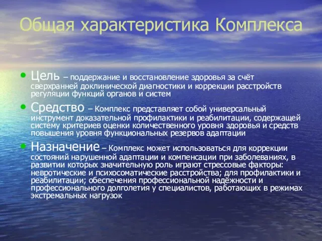 Общая характеристика Комплекса Цель – поддержание и восстановление здоровья за счёт сверхранней