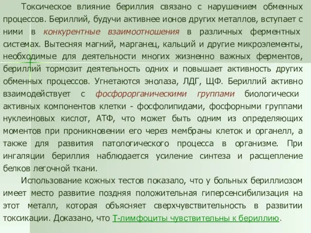 Токсическое влияние бериллия связано с нарушением обменных процессов. Бериллий, будучи активнее ионов