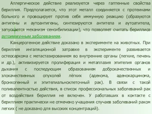 Аллергическое действие реализуется через гаптенные свойства бериллия. Предполагается, что этот металл соединяется