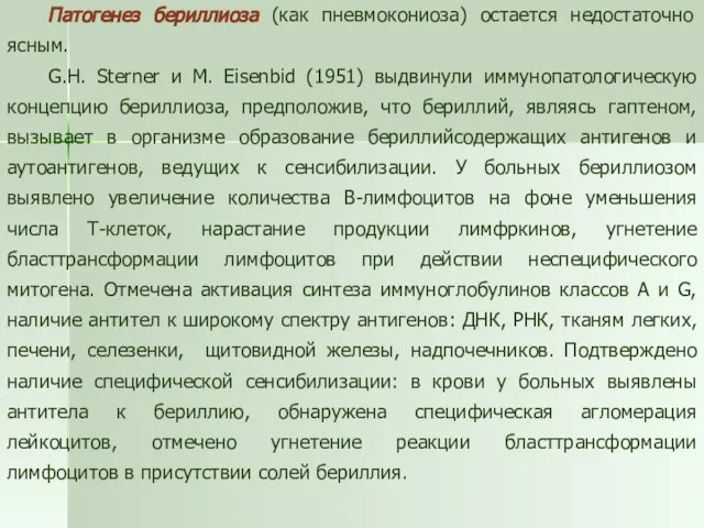 Патогенез бериллиоза (как пневмокониоза) остается недостаточно ясным. G.H. Sterner и М. Eisenbid