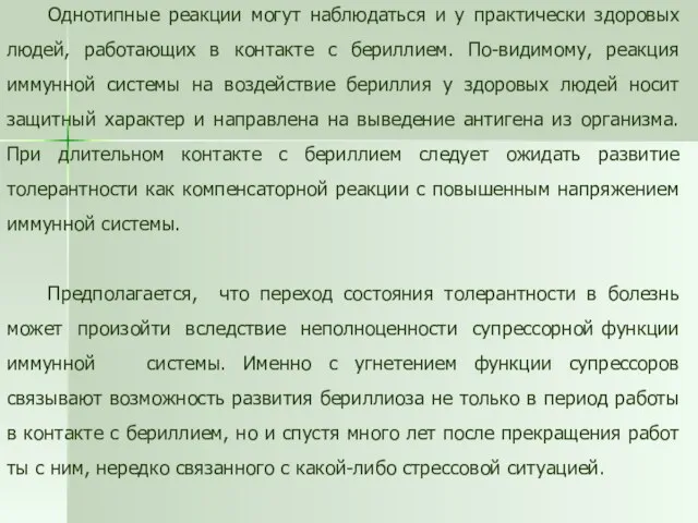 Однотипные реакции могут наблюдаться и у практически здоровых людей, работающих в контакте