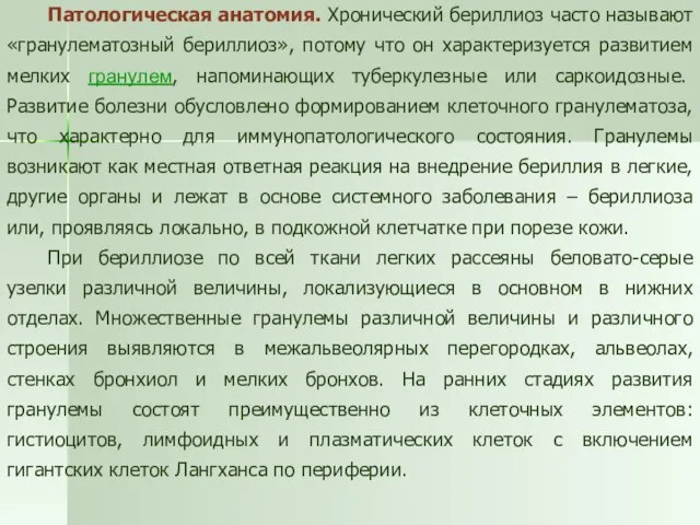 Патологическая анатомия. Хронический бериллиоз часто называют «гранулематозный бериллиоз», потому что он характеризуется