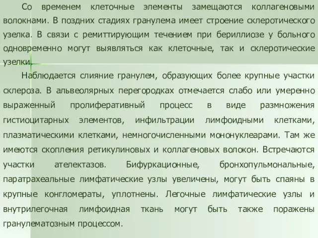 Со временем клеточные элементы замещаются коллагеновыми волокнами. В поздних стадиях гранулема имеет