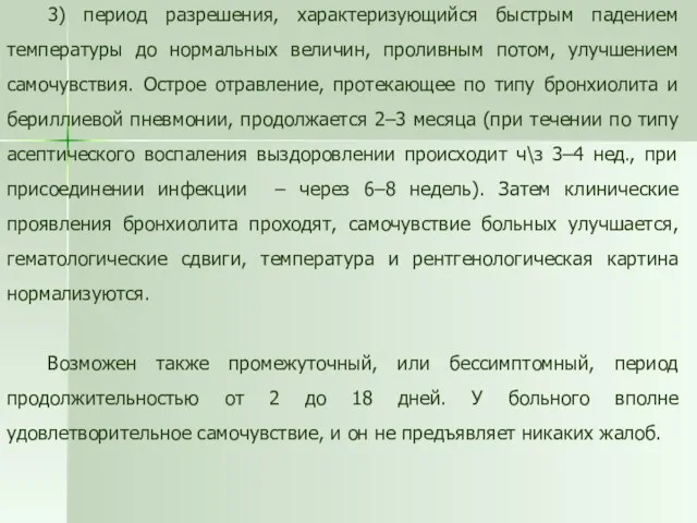 3) период разрешения, характеризующийся быстрым падением температуры до нормальных величин, проливным потом,