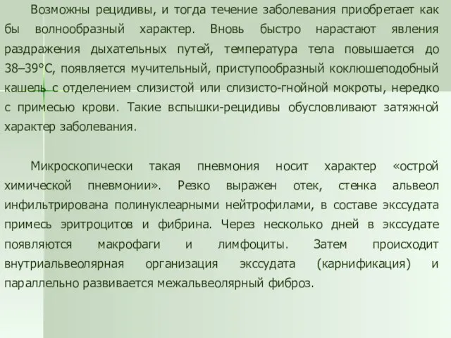 Возможны рецидивы, и тогда течение заболевания приобретает как бы волнообразный характер. Вновь