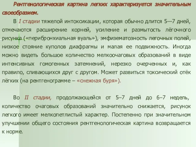 Рентгенологическая картина легких характеризуется значительным своеобразием. В I стадии тяжелой интоксикации, которая