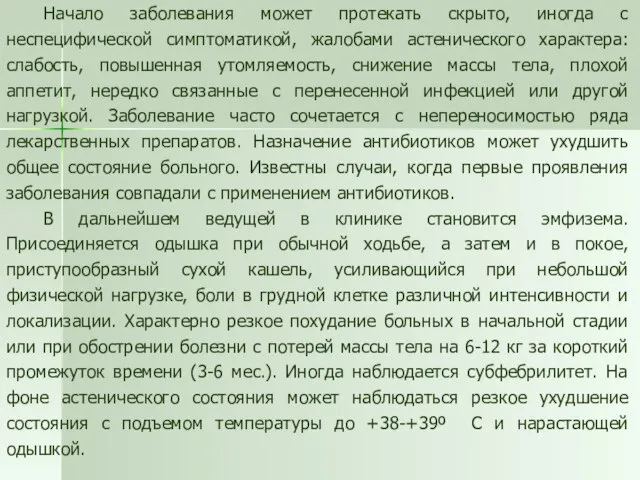 Начало заболевания может протекать скрыто, иногда с неспецифической симптоматикой, жалобами астенического характера: