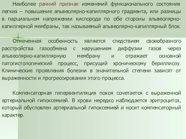 Наиболее ранний признак изменений функционального состояния легких – повышение альвеолярно-капиллярного градиента, или