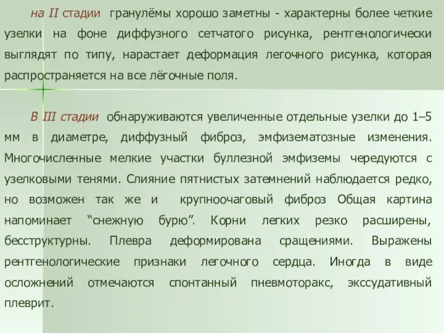 на II стадии гранулёмы хорошо заметны - характерны более четкие узелки на