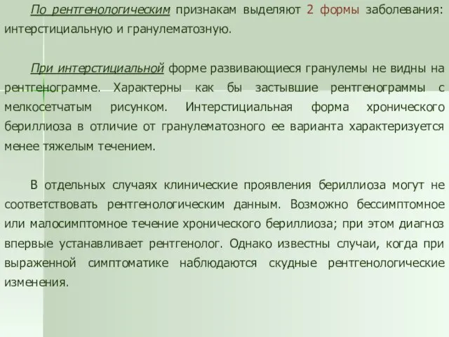 По рентгенологическим признакам выделяют 2 формы заболевания: интерстициальную и гранулематозную. При интерстициальной