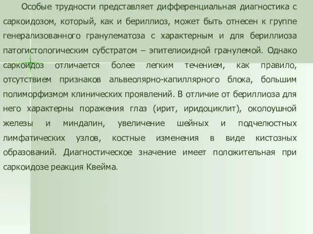 Особые трудности представляет дифференциальная диагностика с саркоидозом, который, как и бериллиоз, может