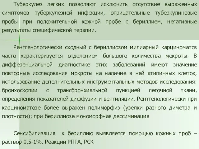 Туберкулез легких позволяют исключить отсутствие выраженных симптомов туберкулезной инфекции, отрицательные туберкулиновые пробы