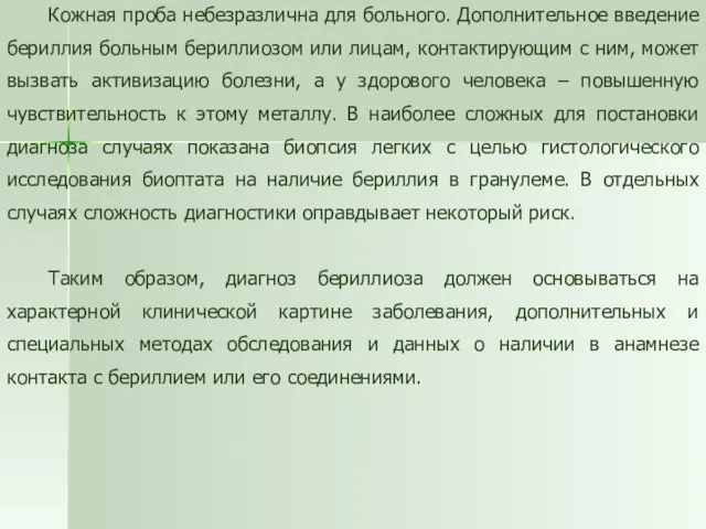 Кожная проба небезразлична для больного. Дополнительное введение бериллия больным бериллиозом или лицам,